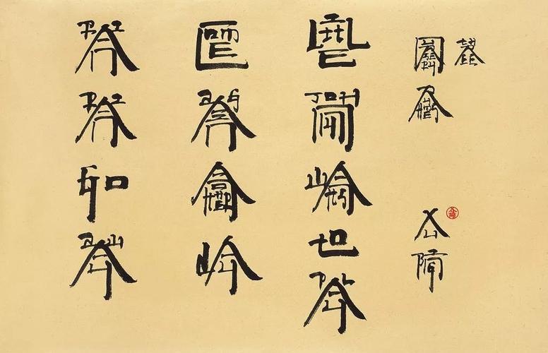 徐冰与《天书》:一次解决所有"看不懂"