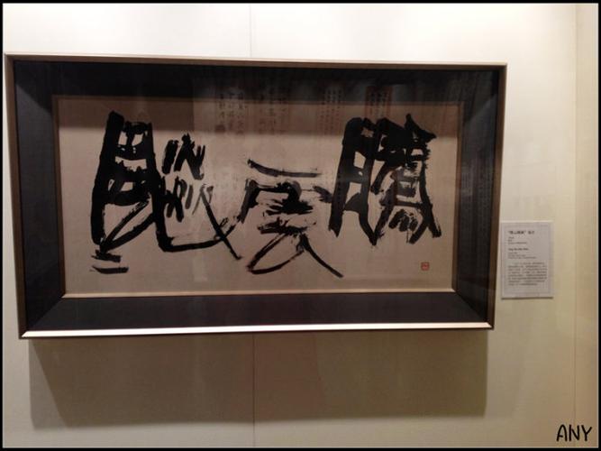 汉韵和风——青山杉雨的收藏与书法作品展