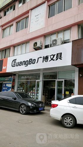 广博文具(琅琊王路)