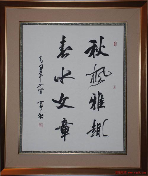 毛笔书法作品内容八个字