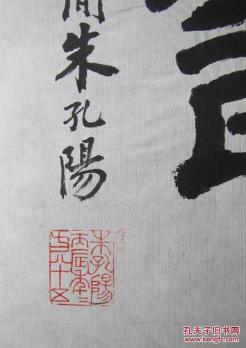 朱孔阳篆书寿字小品林乾良旧藏