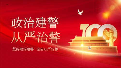党课坚持政治建警全面从严治警ppt模板.pptx 25页