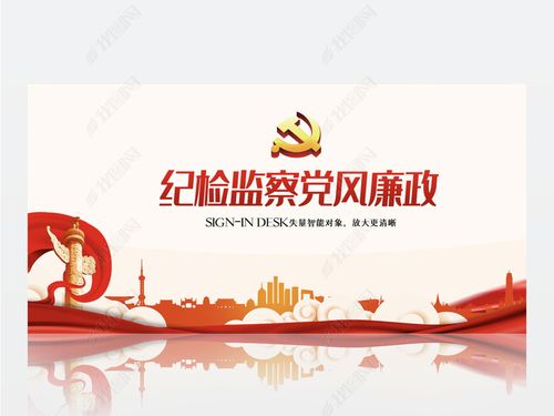 纪检监察党风廉政建设教育和反腐斗争背景展板海报设计