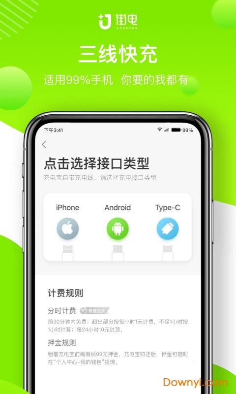 街电共享充电宝app 安装截图