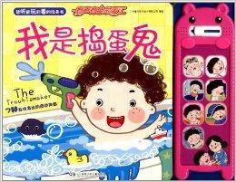 有声有色故事汇:我是捣蛋鬼