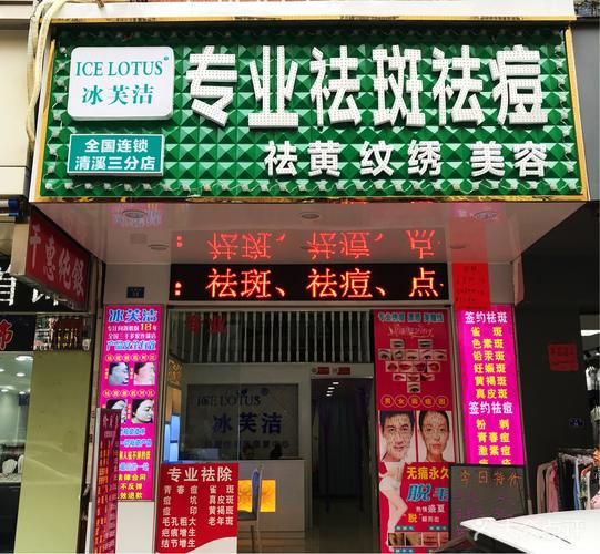 [香芒东路] 冰芙洁专业祛斑祛痘中心