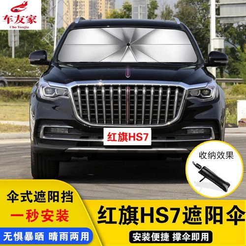 红旗hs7新款2021款,红旗hs5新款2021款 2021款红旗hs7旗悦旗享旗畅版专用遮阳伞汽车停车用前