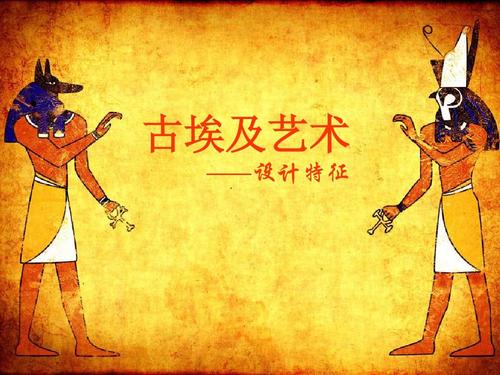 古埃及美术ppt