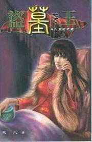 盗墓之王6·万蛇之窟