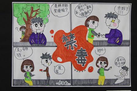 禁毒教育漫画的图片