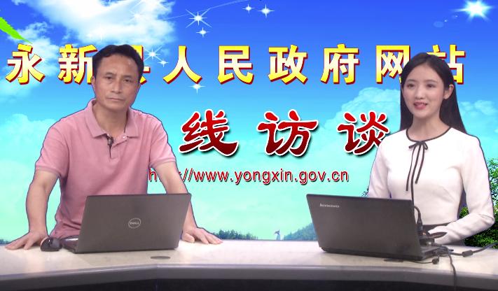 永新县2019年在线访谈第二期——县医保局局长黄兴龙接受访谈
