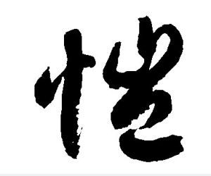 恺书法字