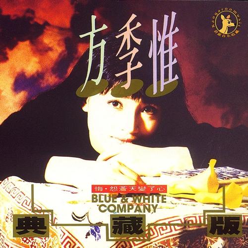 歌手:方季惟歌曲