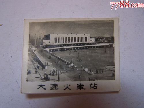 五六十年代,大连火车站,少见