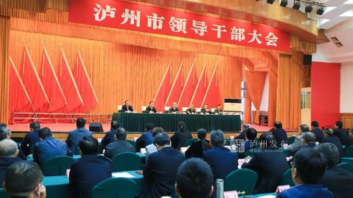 泸州市主要领导调整丨领导干部大会上这些细节不容错过
