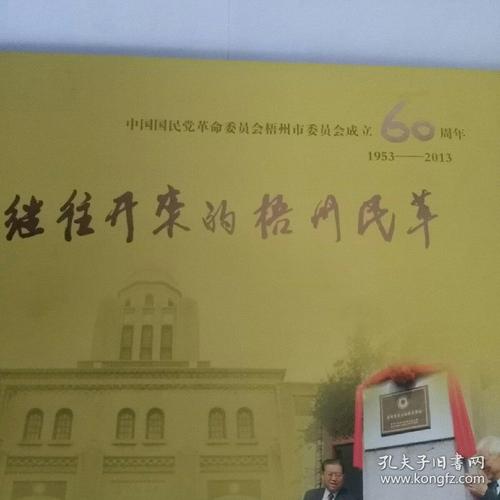 继往开来的梧州民革(中国国民党革命委员会梧州市委员