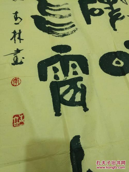 李春林书法