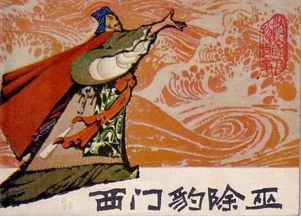 西门豹除巫