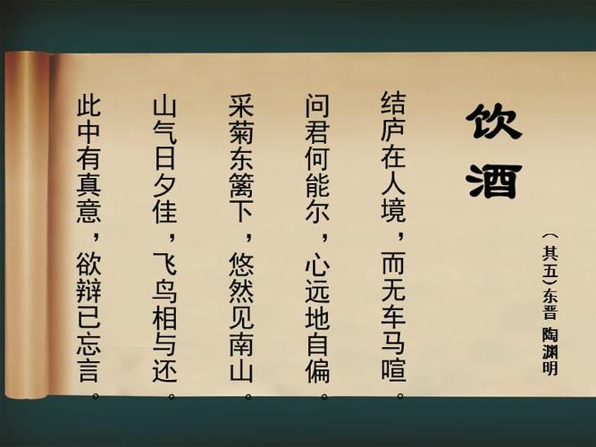 陶渊明《饮酒》.ppt