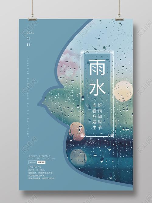 77 mb版权所有08觅知网24节气雨水海报推荐作品介绍雨水海报宣传