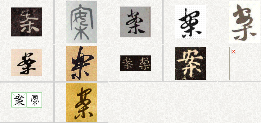 案字的行书怎样写