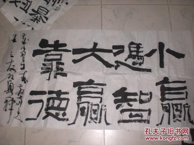 保真销售王三友书法8平尺