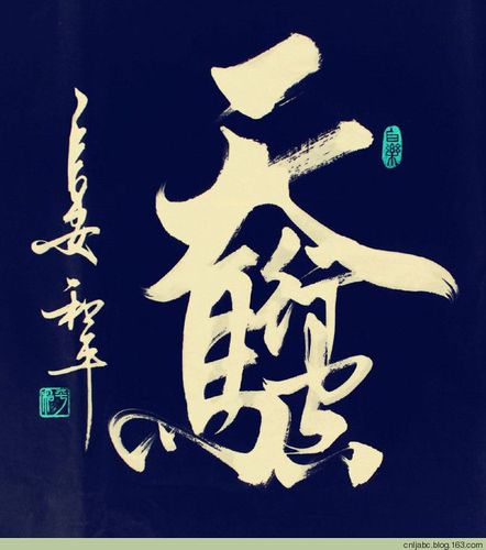 王和平组合字书法艺术欣赏 - 天马行空