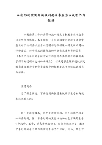 从实际的案例分析权利要求书应当以说明书为依据.doc