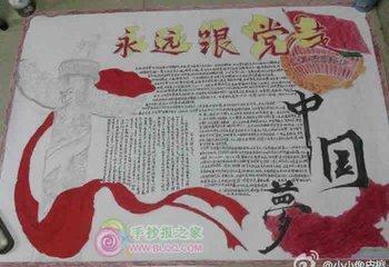 永远跟党走筑梦新时代的手抄报 永远跟党走手抄报