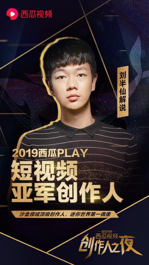 最终刘半仙不但收获了15天增粉100万的奇迹,还以1939万票拿下了短