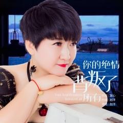 首页 专辑 你的绝情背叛了所有 专辑名: 歌手:赵洋 发行时间:2021-04