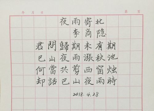 古诗抄写诵读——夜雨寄北