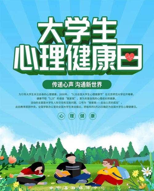 海报|大学生心理健康日