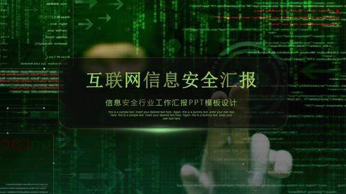 互联网信息安全汇报ppt模板
