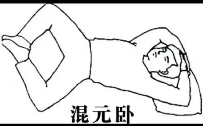 通过练习还阳卧,混元卧,可很快使阳气充盈起来!