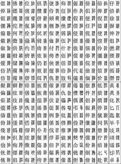 史上最好用楷书篆书对照表完整版