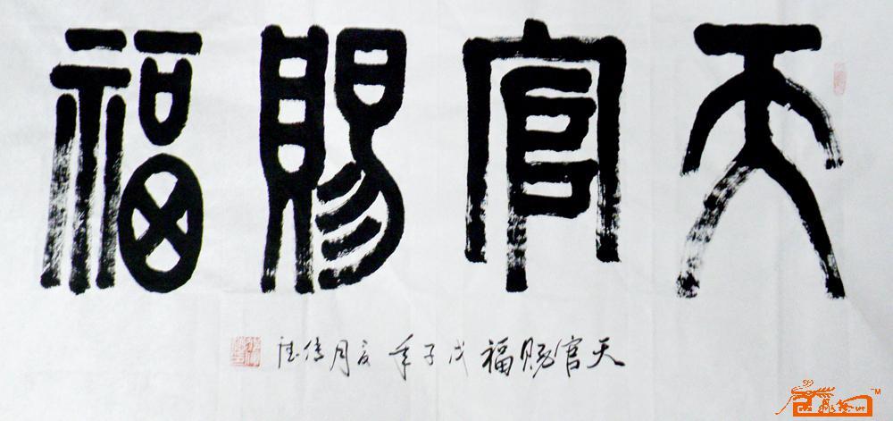 天官赐福-郝传德-淘宝-名人字画-中国书画服务中心,,.