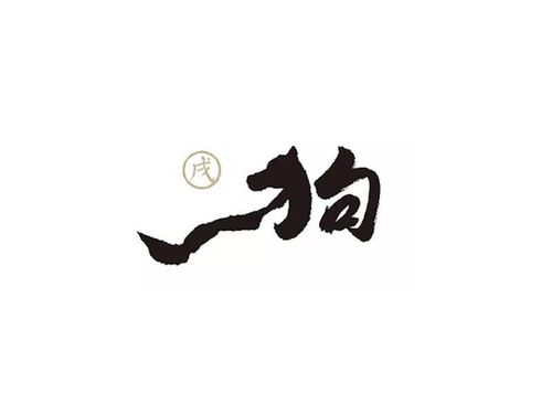 狗_书法字体_字体设计作品-中国字体设计网_ziti.