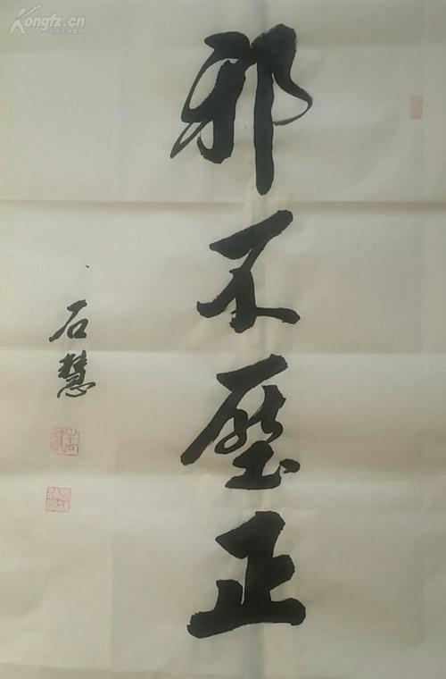 书法结缘:邪不压正