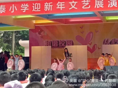 童趣喜庆奋发 ——记锦泰小学迎新年文艺展演