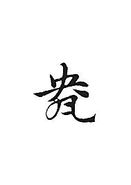 盎[ai,字体大全]