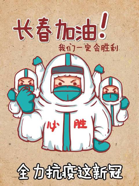共抗疫情长春加油我们一定会胜利