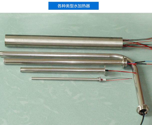 各种类型水加热器 水加热用ptc不锈钢水水加热用加热体厂家直销