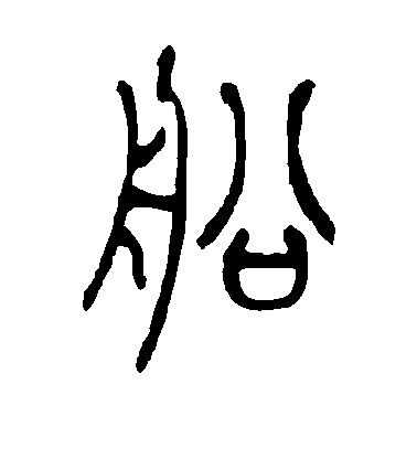 吴让之篆书船字书法写法