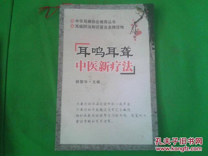 耳鸣耳聋中医新疗法