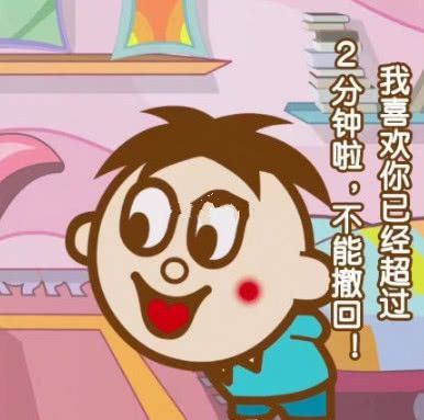 撩男神·土味情话·旺仔表情包:躲得过初一,躲不过你!