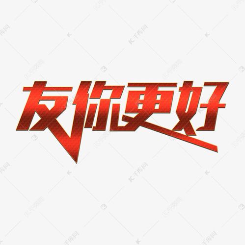 友你更好创意艺术字