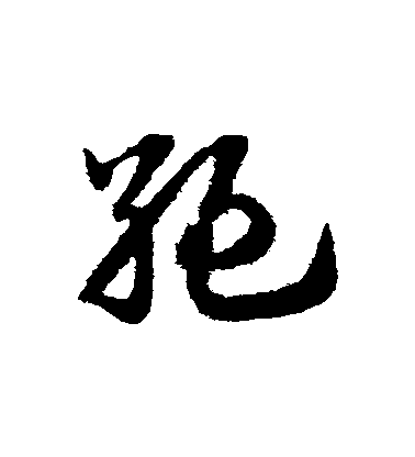 李怀琳草书绝字书法写法