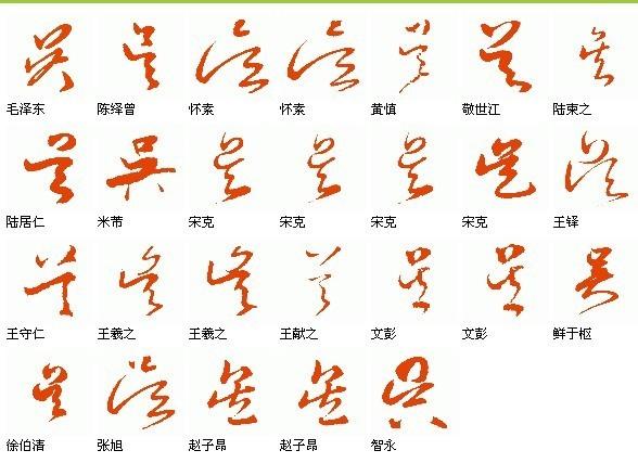 吴字的草书怎么写