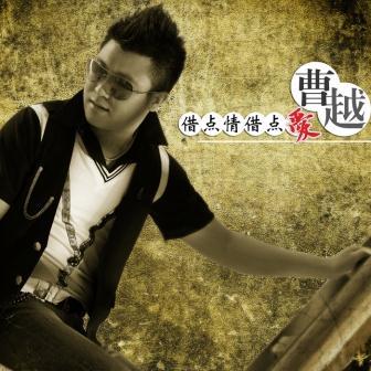 借点情借点爱mp3下载,曹越-借点情借点爱歌曲下载